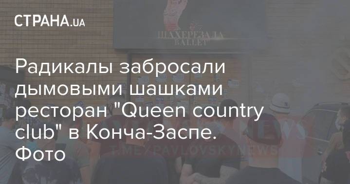 Радикалы забросали дымовыми шашками ресторан "Queen country club" в Конча-Заспе. Фото