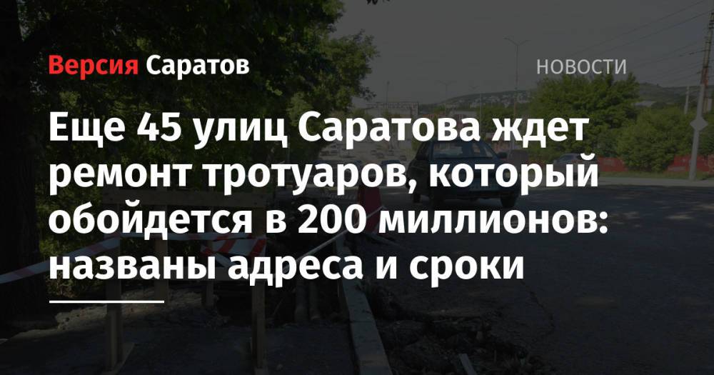 Еще 45 улиц Саратова ждет ремонт тротуаров, который обойдется в 200 миллионов: названы адреса и сроки