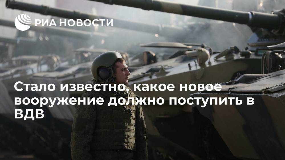 Стало известно, какое новое вооружение должно поступить в ВДВ в ближайшее время