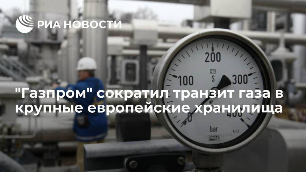 "Газпром" сократил закачку газа в крупные подземные хранилища Европы