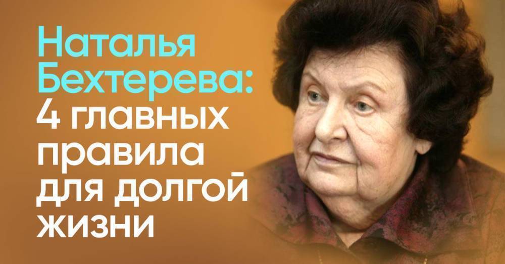 Наталья Бехтерева была убеждена, что умные живут дольше, просила работать головой