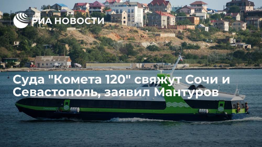 Глава Минпромторга Денис Мантуров: суда на подводных крыльях "Комета 120" свяжут Сочи и Севастополь