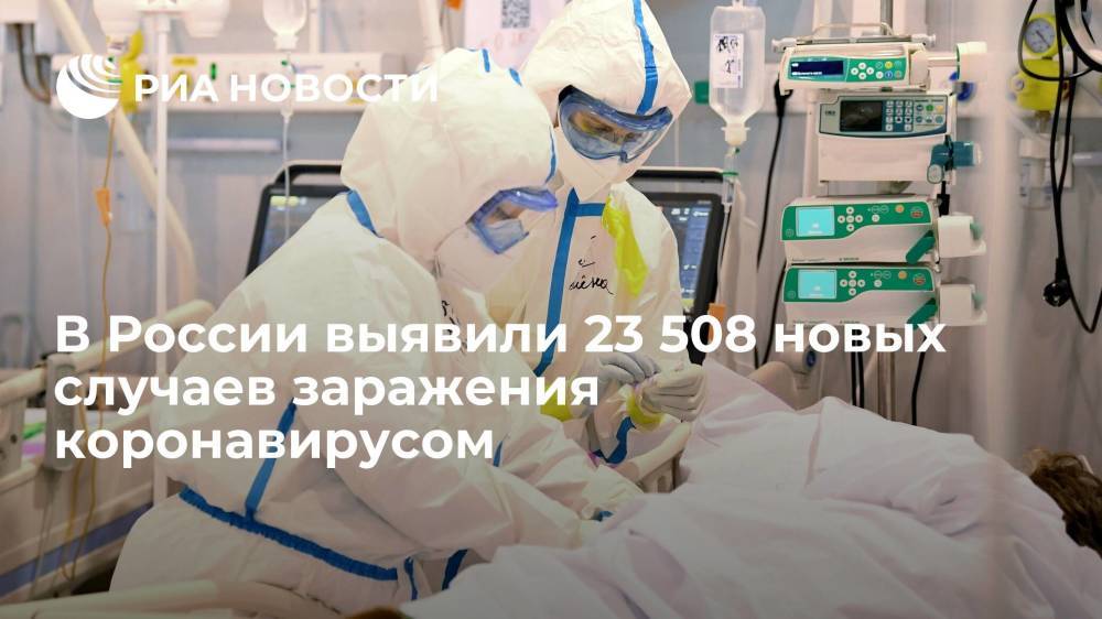 В России за сутки выявили 23 508 новых случаев заражения коронавирусом