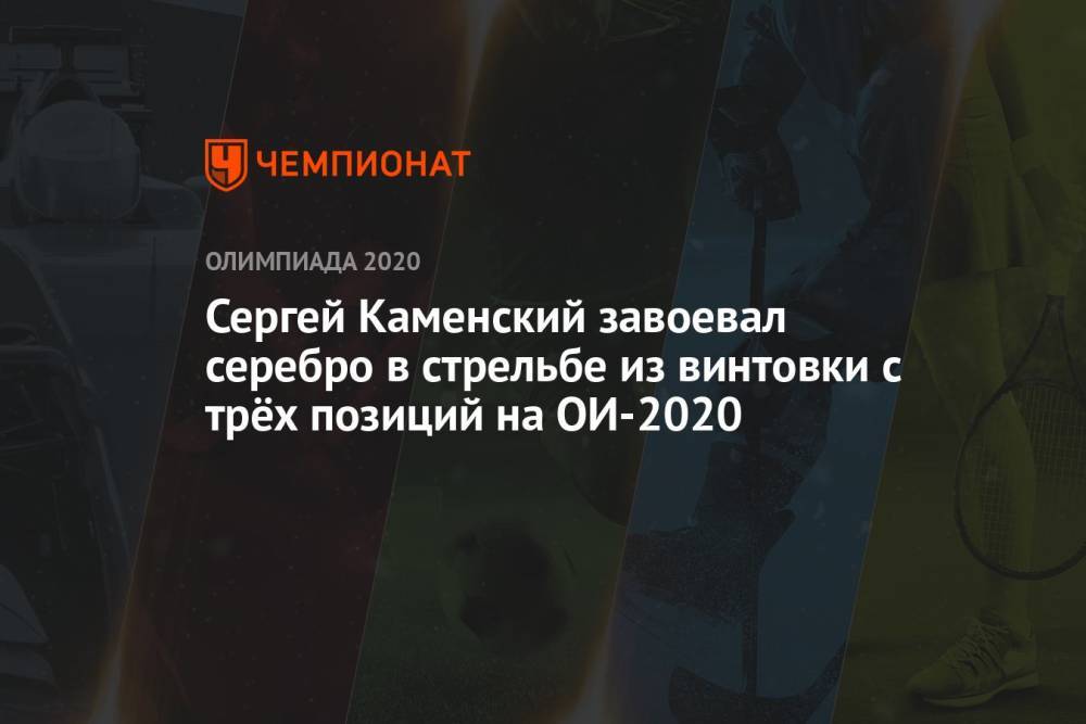 Сергей Каменский завоевал серебро в стрельбе из винтовки с трёх позиций на ОИ-2020