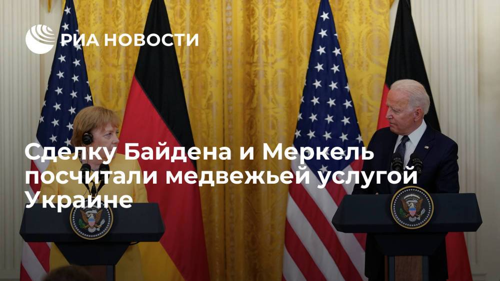 Financial Times: сделка США и Германии по "Северному потоку — 2" стала медвежьей услугой Украине