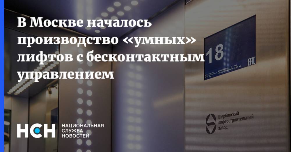 В Москве началось производство «умных» лифтов с бесконтактным управлением