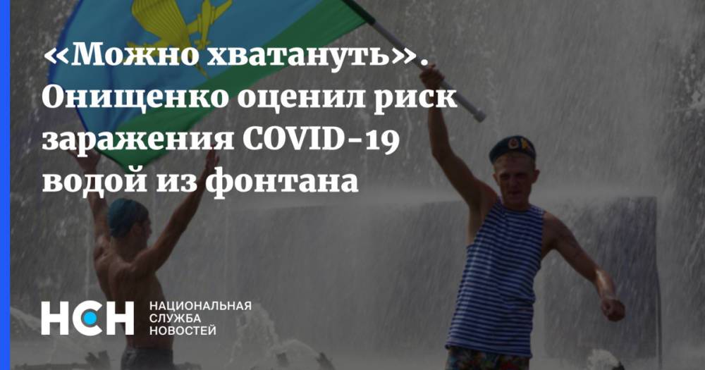 «Можно хватануть». Онищенко оценил риск заражения COVID-19 водой из фонтана