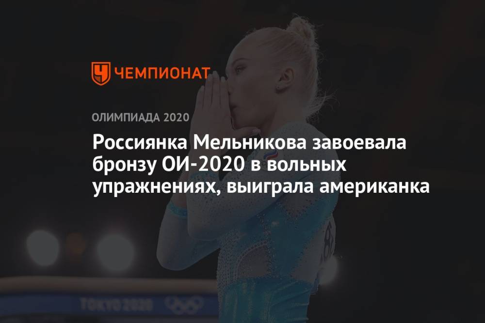 Россиянка Мельникова завоевала бронзу ОИ-2020 в вольных упражнениях, выиграла американка