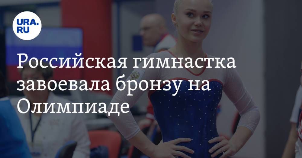 Российская гимнастка завоевала бронзу на Олимпиаде
