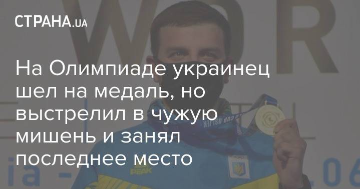 На Олимпиаде украинец шел на медаль, но выстрелил в чужую мишень и занял последнее место