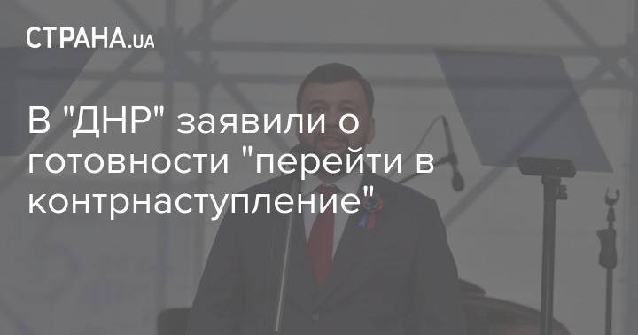 В "ДНР" заявили о готовности "перейти в контрнаступление"