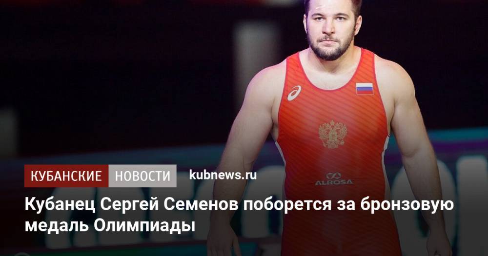 Кубанец Сергей Семенов поборется за бронзовую медаль Олимпиады