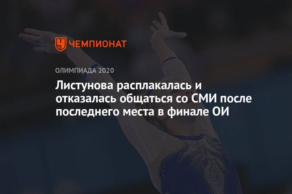 Листунова расплакалась и отказалась общаться со СМИ после последнего места в финале ОИ