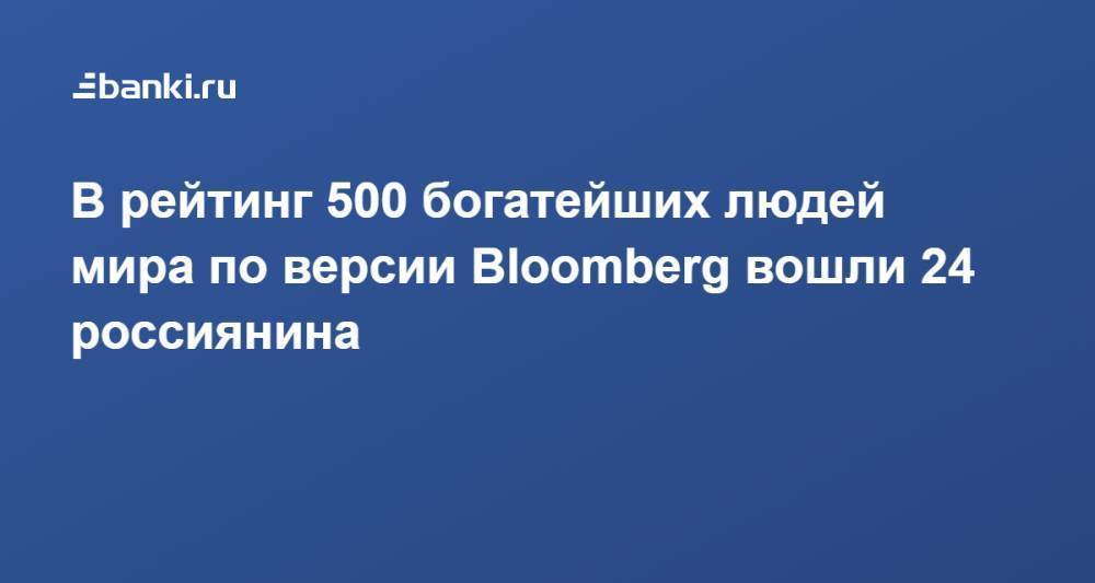 В рейтинг 500 богатейших людей мира по версии Bloomberg вошли 24 россиянина