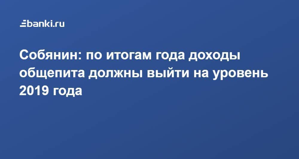 Собянин: по итогам года доходы общепита должны выйти на уровень 2019 года