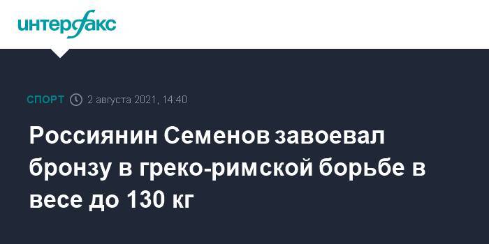 Россиянин Семенов завоевал бронзу в греко-римской борьбе в весе до 130 кг