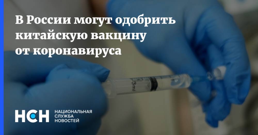 В России могут одобрить китайскую вакцину от коронавируса