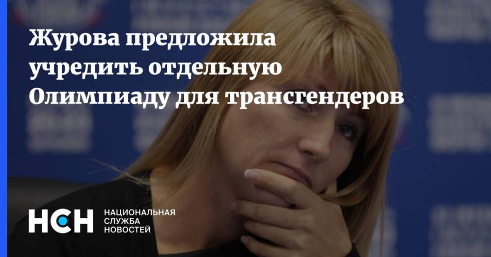Журова предложила учредить отдельную Олимпиаду для трансгендеров