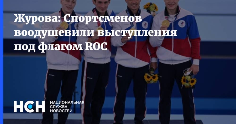 Журова: Спортсменов воодушевили выступления под флагом ROC