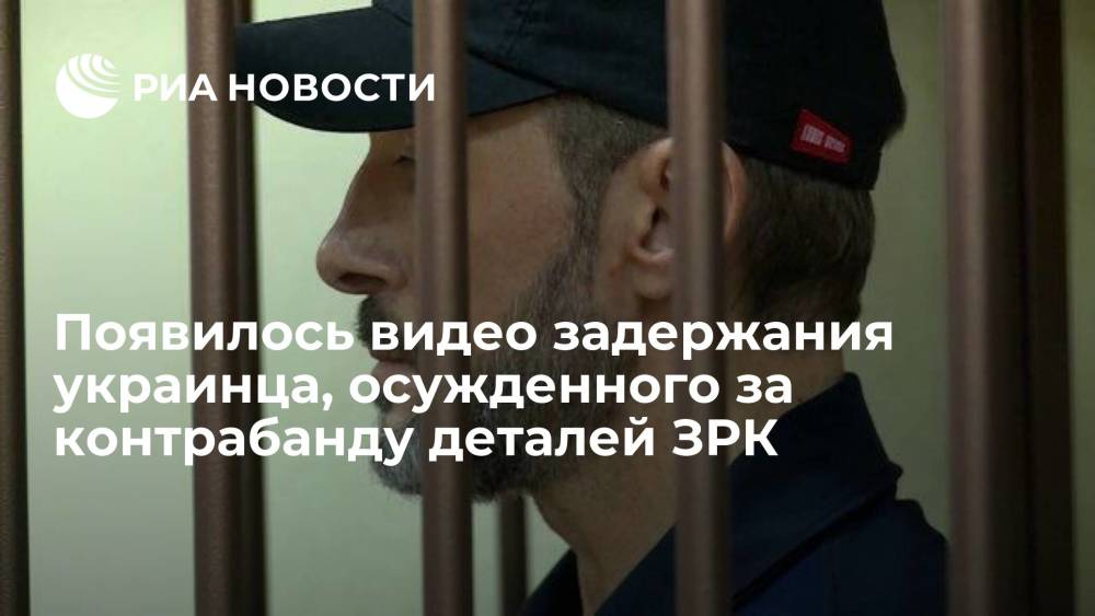 ФСБ опубликовала видео задержания украинца, пытавшегося вывезти из России головки самонаведения ЗРК