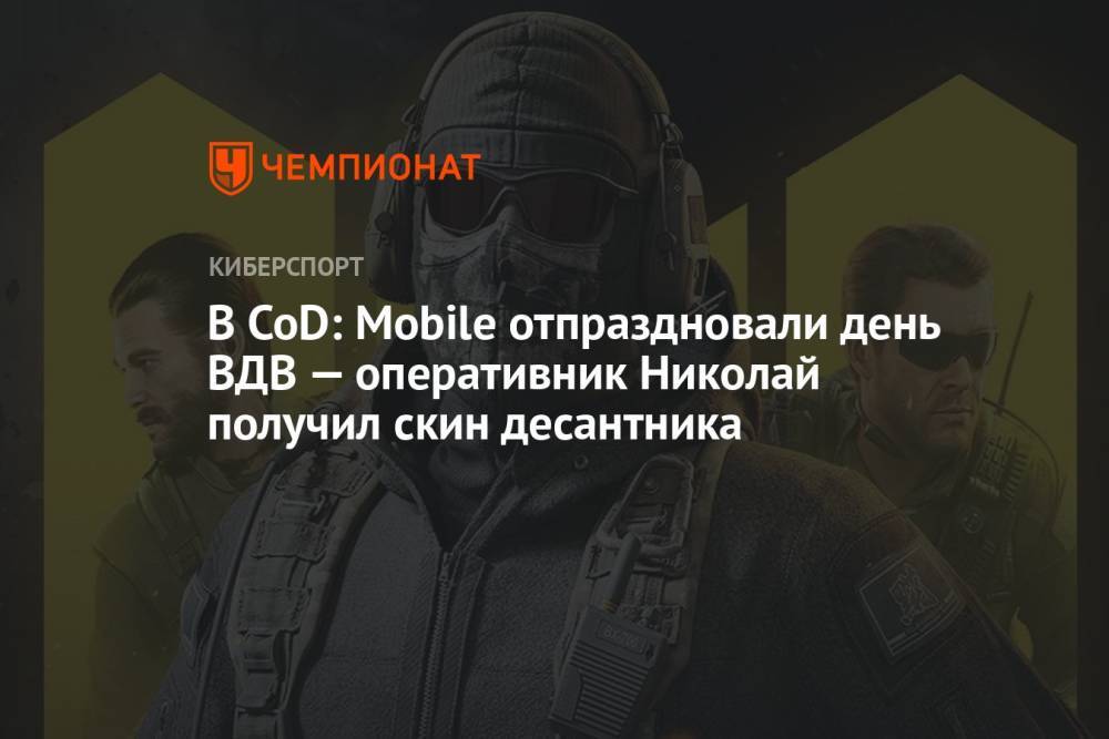 В CoD: Mobile отпраздновали день ВДВ — оперативник Николай получил скин десантника