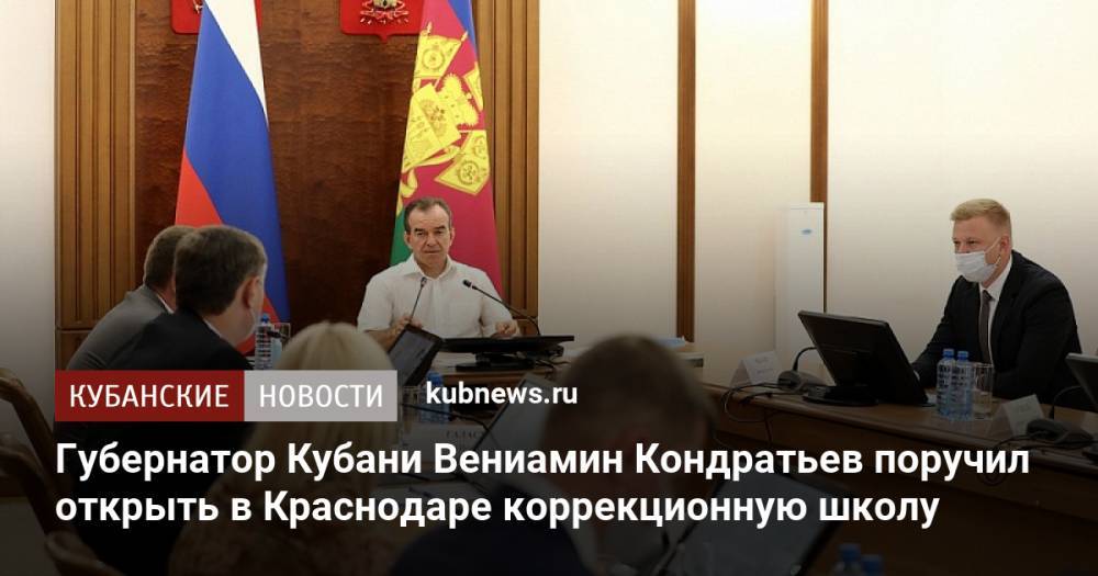 Губернатор Кубани Вениамин Кондратьев поручил открыть в Краснодаре коррекционную школу