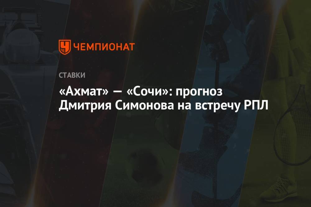 «Ахмат» — «Сочи»: прогноз Дмитрия Симонова на встречу РПЛ
