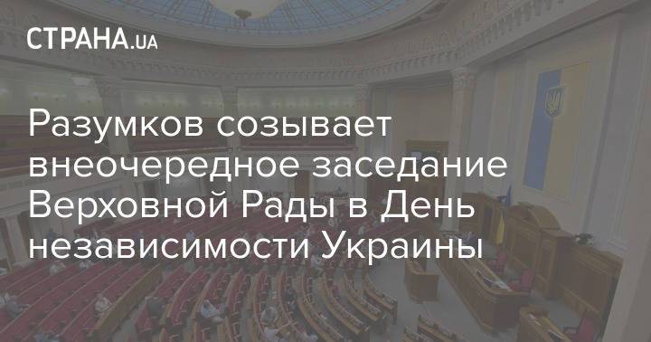 Разумков созывает внеочередное заседание Верховной Рады в День независимости Украины