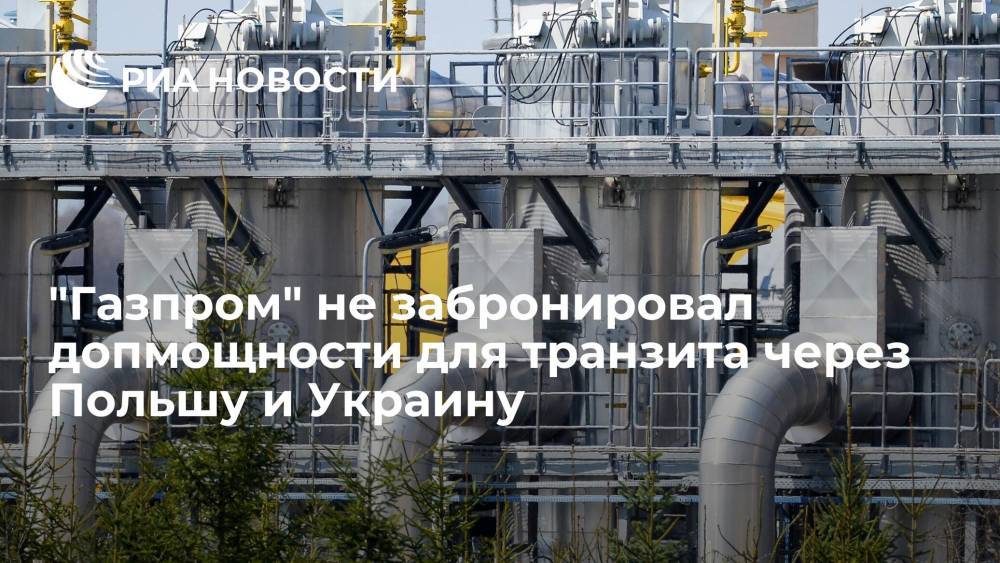 "Газпром" не стал бронировать допмощности для транзита через Польшу и Украину в четвертом квартале