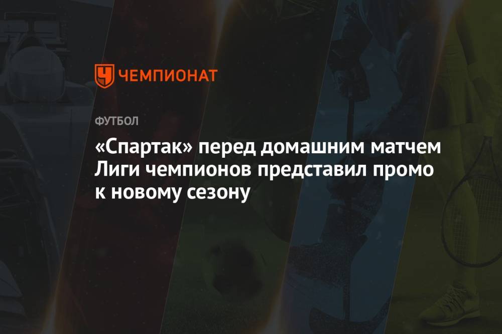 «Спартак» перед домашним матчем Лиги чемпионов представил промо к новому сезону