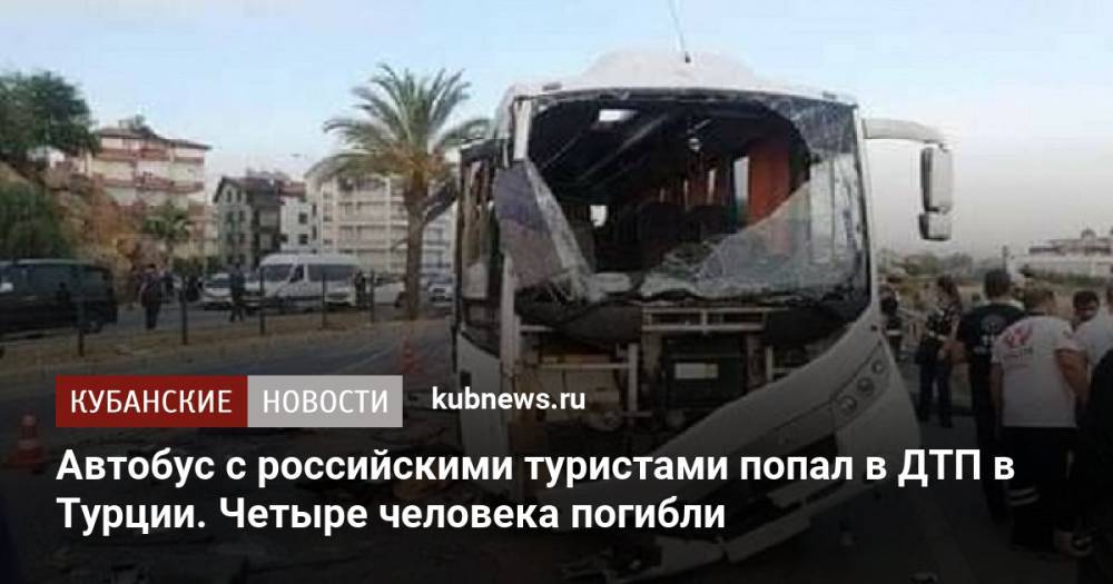 Автобус с российскими туристами попал в ДТП в Турции. Четыре человека погибли