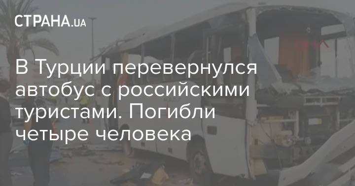 В Турции перевернулся автобус с российскими туристами. Погибли четыре человека