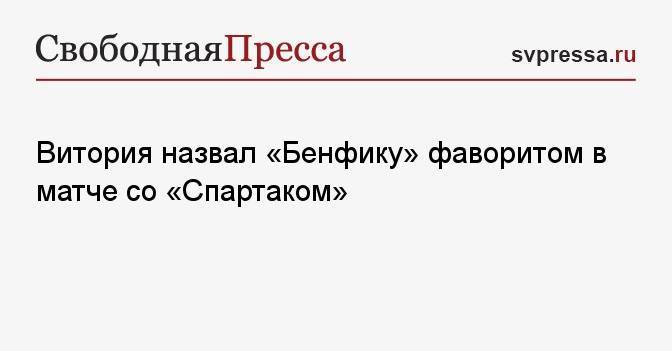 Витория назвал «Бенфику» фаворитом в матче со «Спартаком»
