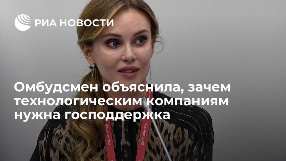 Обмудсмен Попова: господдержка быстрорастущих компаний поможет создать в России десять "Яндексов"