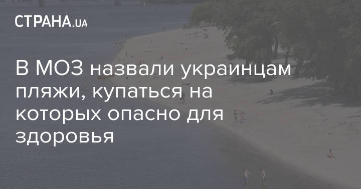 В МОЗ назвали украинцам пляжи, купаться на которых опасно для здоровья