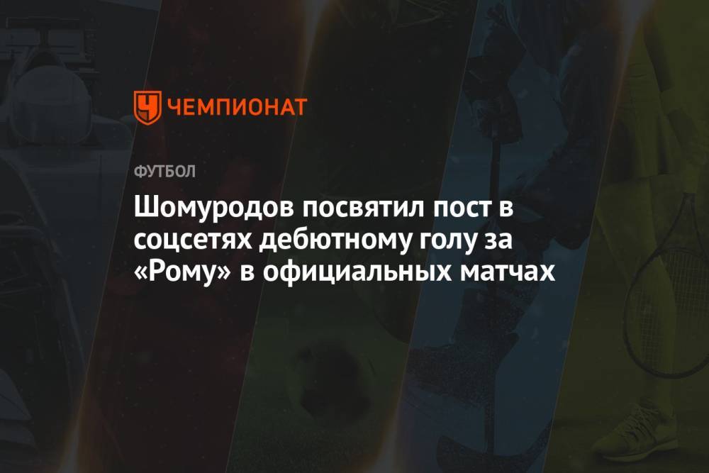 Шомуродов посвятил пост в соцсетях дебютному голу за «Рому» в официальных матчах