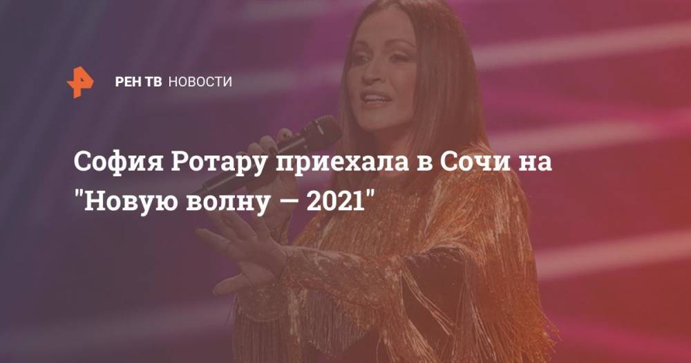 София Ротару приехала в Сочи на "Новую волну — 2021"