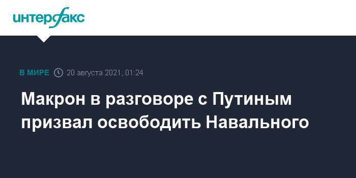 Макрон в разговоре с Путиным призвал освободить Навального