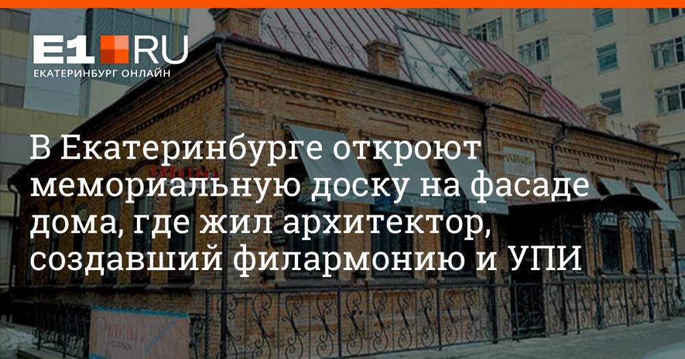 В Екатеринбурге откроют мемориальную доску на фасаде дома, где жил архитектор, создавший филармонию и УПИ