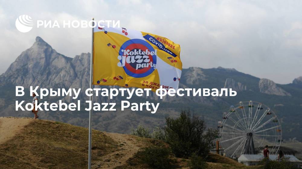 В Крыму стартует международный фестиваль Koktebel Jazz Party