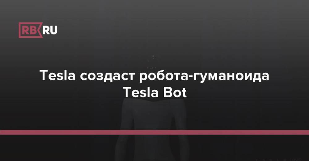 Tesla создаст робота-гуманоида Tesla Bot