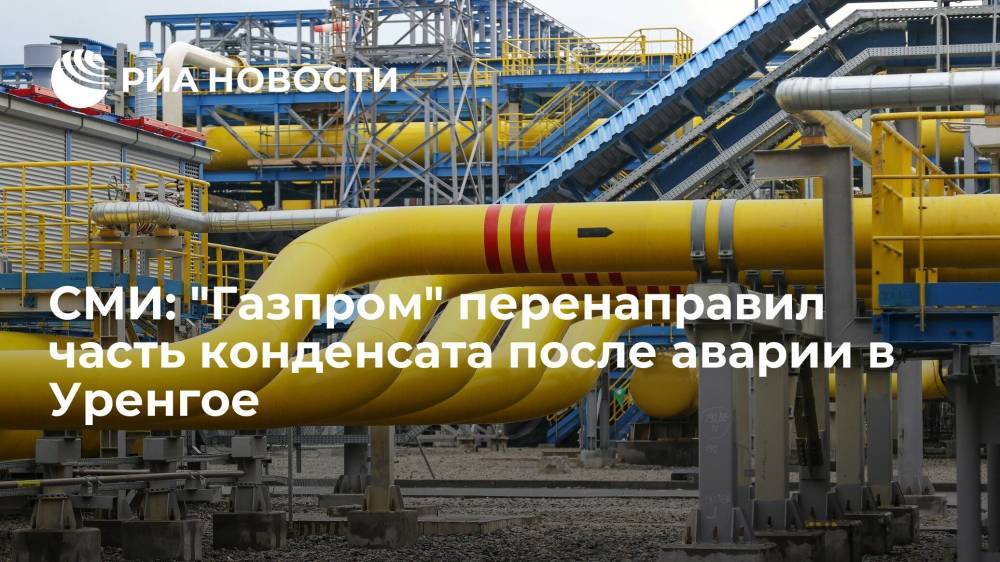 "Коммерсант": "Газпром" после аварии в Уренгое перенаправил часть конденсата на завод "Новатэка"