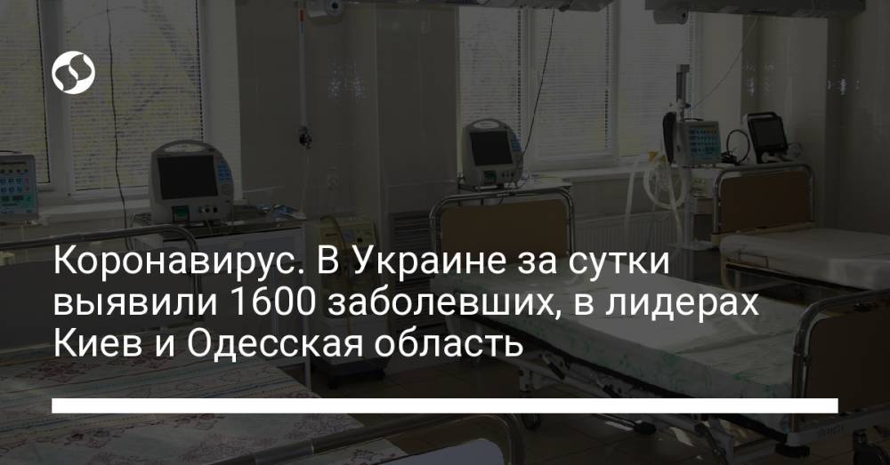 Коронавирус. В Украине за сутки выявили 1600 заболевших, в лидерах Киев и Одесская область