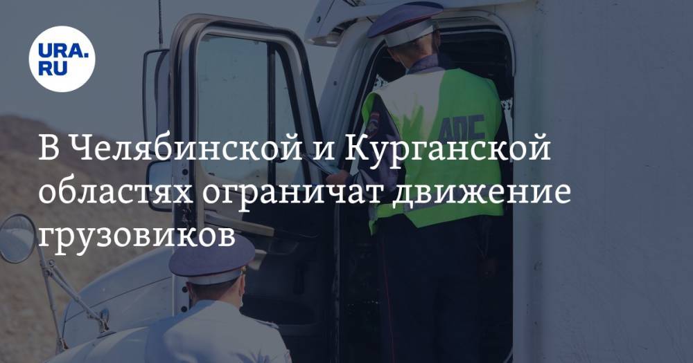В Челябинской и Курганской областях ограничат движение грузовиков