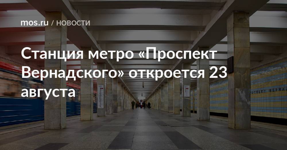 Станция метро «Проспект Вернадского» откроется 23 августа