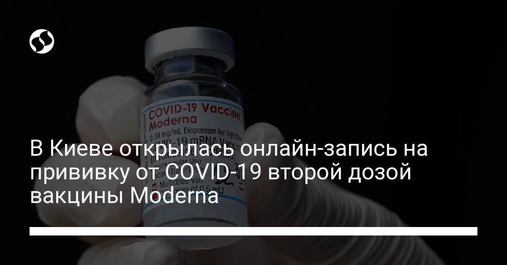 В Киеве открылась онлайн-запись на прививку от COVID-19 второй дозой вакцины Moderna
