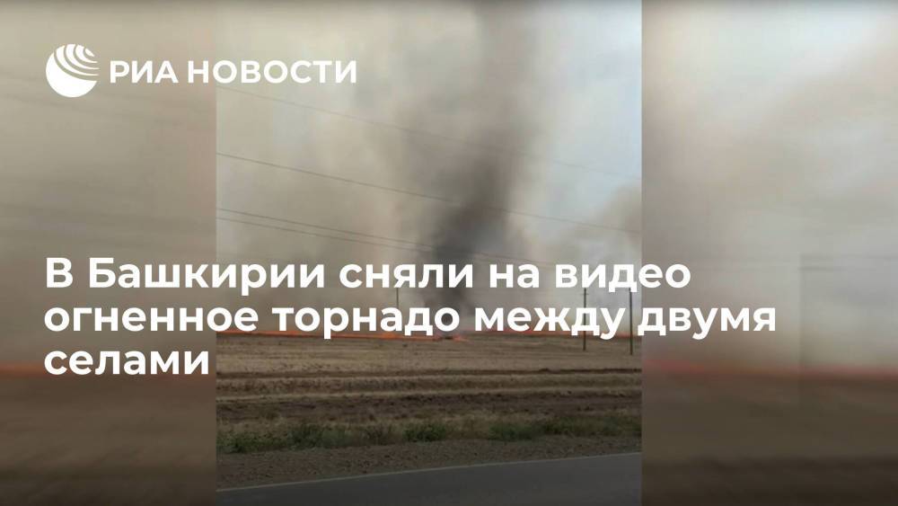 Огненное торнадо наблюдали жители Башкирии на пастбище между двумя селами