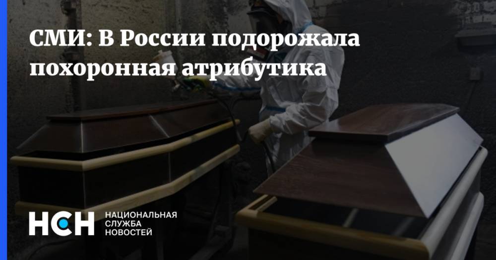 СМИ: В России подорожала похоронная атрибутика