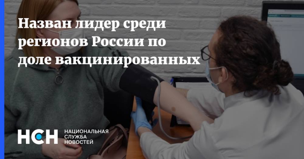 Назван лидер среди регионов России по доле вакцинированных