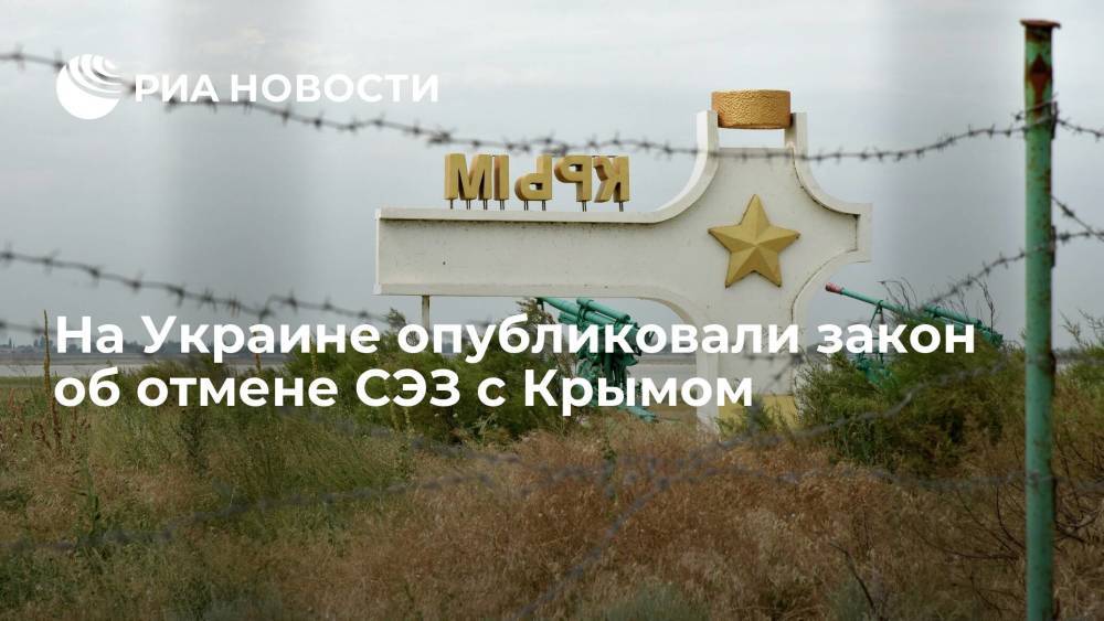 Закон об отмене свободной экономической зоны с Крымом опубликовали в официальной украинской прессе